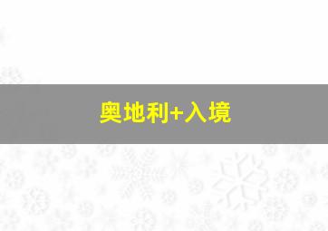 奥地利 入境